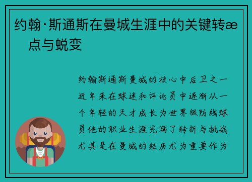 约翰·斯通斯在曼城生涯中的关键转折点与蜕变