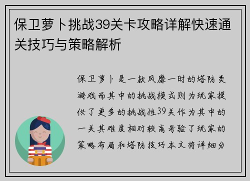 保卫萝卜挑战39关卡攻略详解快速通关技巧与策略解析